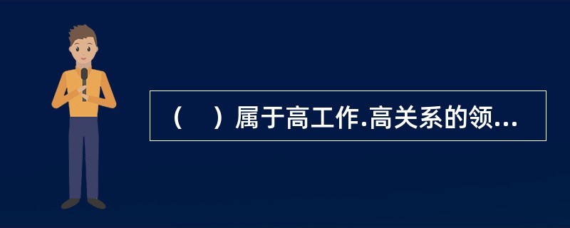 （　）属于高工作.高关系的领导方式。