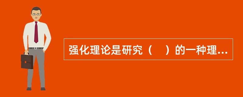 强化理论是研究（　）的一种理论。