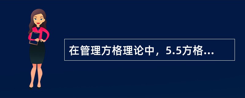 在管理方格理论中，5.5方格表示（　）。