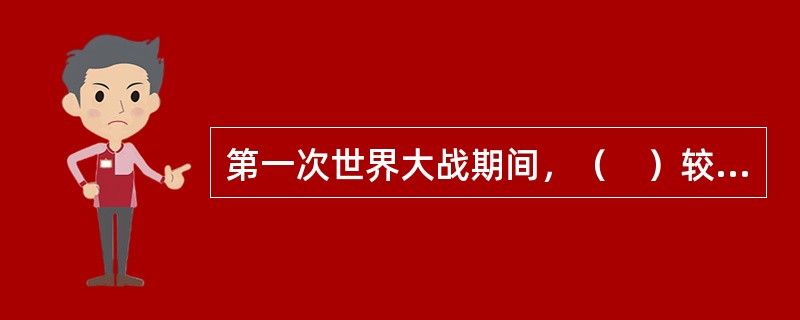 第一次世界大战期间，（　）较早利用生理学和心理学的成果来研究作业疲劳问题。