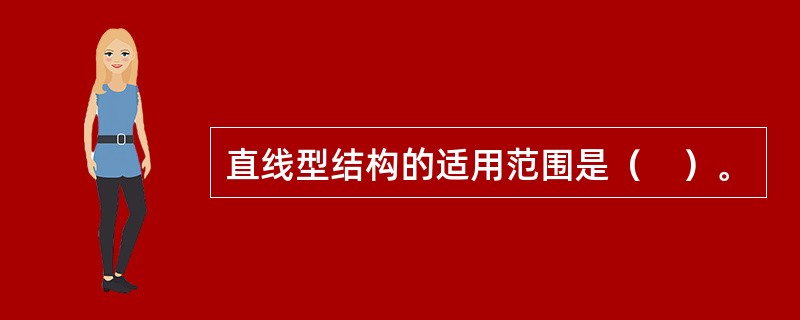 直线型结构的适用范围是（　）。
