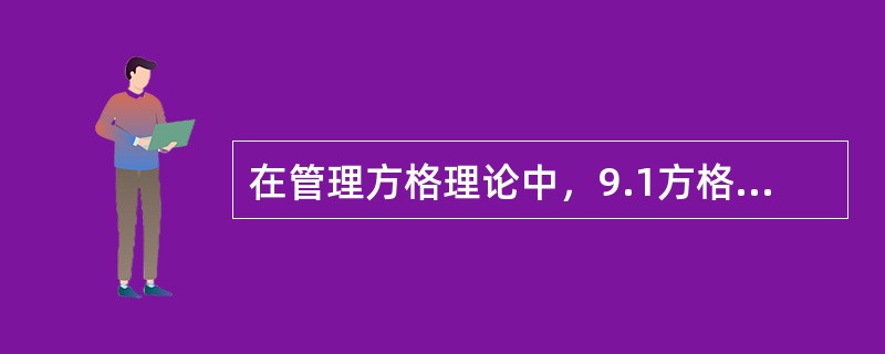 在管理方格理论中，9.1方格表示（　）。