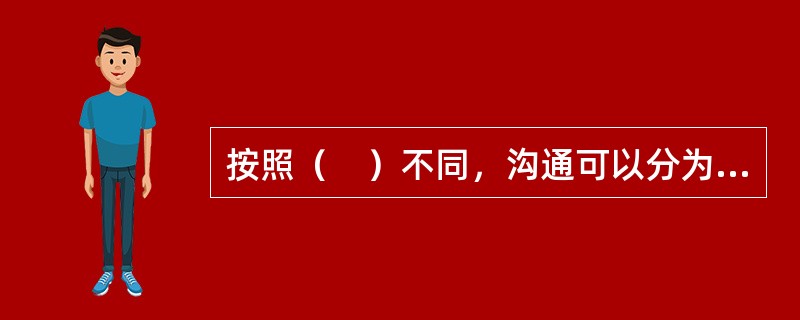 按照（　）不同，沟通可以分为纵向沟通和横向沟通。