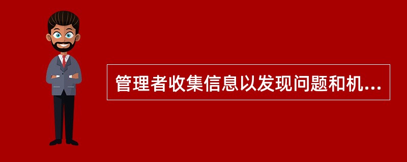 管理者收集信息以发现问题和机会，以监督下属执行计划的情况是管理者的（　）角色。