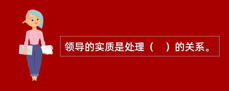 领导的实质是处理（　）的关系。