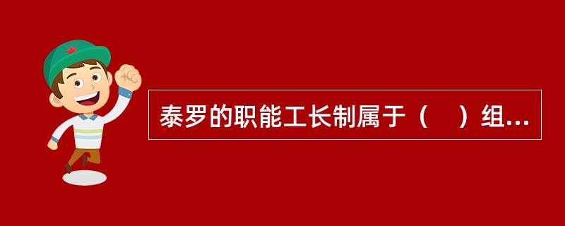泰罗的职能工长制属于（　）组织结构。