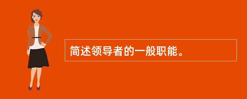 简述领导者的一般职能。