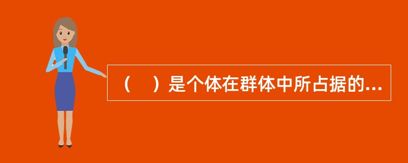 （　）是个体在群体中所占据的等级层次。