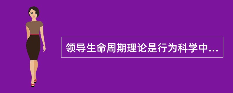 领导生命周期理论是行为科学中有关领导方式的一种权变理论。该理论1966年首先由美国的（　）提出。