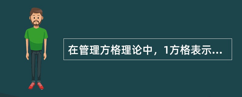 在管理方格理论中，1方格表示（　）。