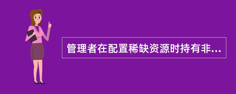 管理者在配置稀缺资源时持有非常重要的决策权。管理者配置资源的方式不包括（　）。