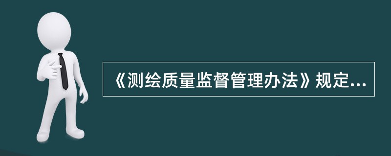 《测绘质量监督管理办法》规定，从事测绘产品质量检验工作的测绘产品质量检验人员应通过任职资格考核，达到合格标准，取得（　　）。[2011年真题]