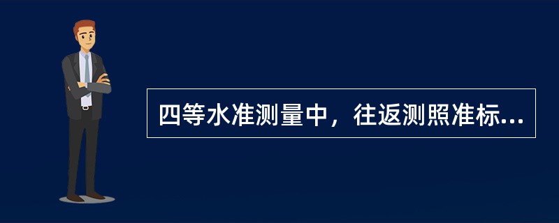 四等水准测量中，往返测照准标尺的顺序为（　　）。