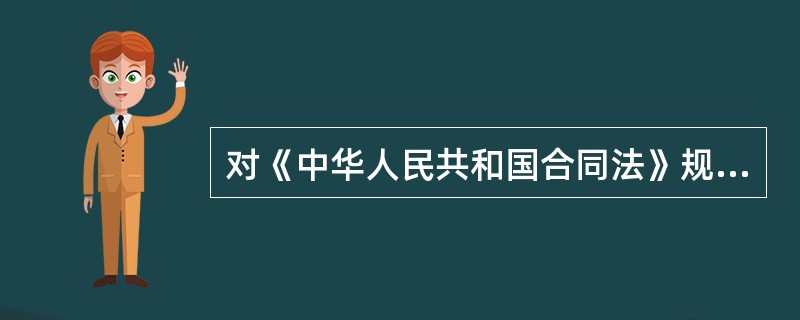 对《中华人民共和国合同法》规定“合同当事人法律地位平等”的正确理解是（　　）。