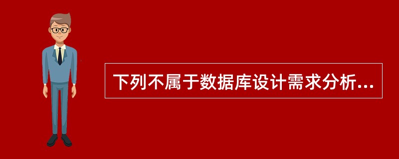 下列不属于数据库设计需求分析工作的是（　　）。