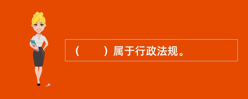 （　　）属于行政法规。