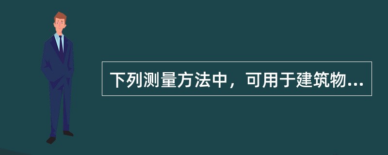 下列测量方法中，可用于建筑物三维变形监测的有（　　）。