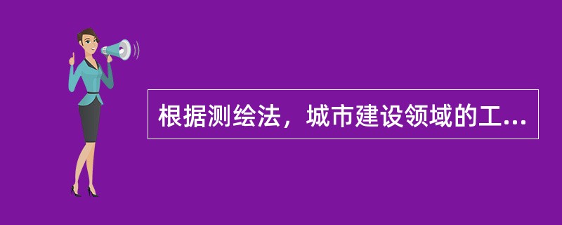 根据测绘法，城市建设领域的工程测量活动，与房屋产权、产籍相关的房屋面积的测量，应当执行由（　　）负责组织编制的测量技术规范。