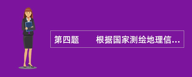 第四题　　根据国家测绘地理信息局与××省测绘地理信息局要求，计划建设××省地理信息公共服务平台。平台基于面向服务的架构（SOA），由分布式节点组成。各节点由在线地理信息数据、再现地理信息服务系统和运行