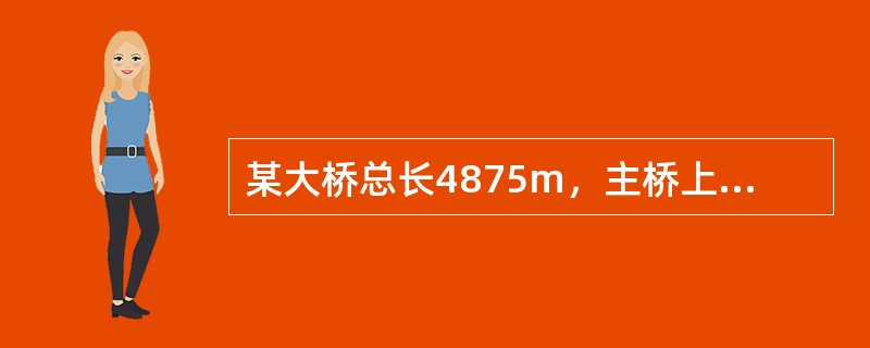 某大桥总长4875m，主桥上部结构采用（160＋380＋160）m的3跨连续漂浮体系PC斜拉桥，斜拉索按空间分布，桥塔采用钻石形，边跨设一个辅助墩。桥面净宽31m，分8车道，该桥桥塔140.3m，自身