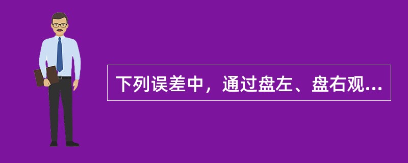 下列误差中，通过盘左、盘右观测取平均值的方法不能抵消的是（　　）。