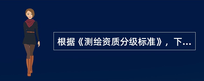 根据《测绘资质分级标准》，下列测绘活动中，取得相应测绘资质证书的乙级单位不得承担的是（　　）。