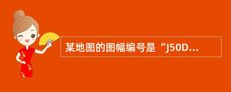 某地图的图幅编号是“J50D010011”，其中“J”代表的是（　　）。