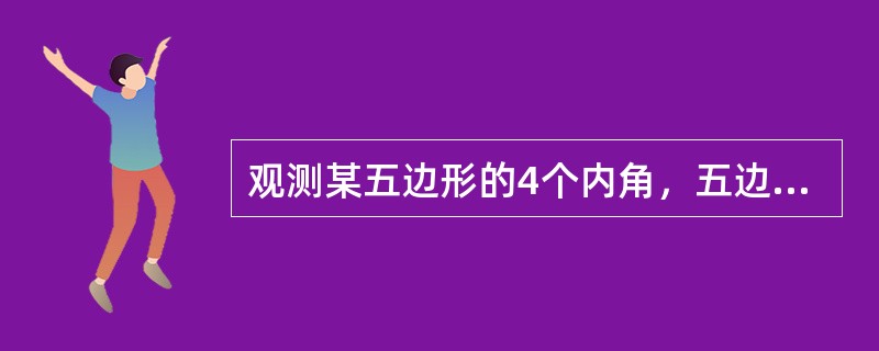 观测某五边形的4个内角，五边形中同精度观测了4个内角中误差均为4″，则该五边形第5个内角的中误差为（　　）。