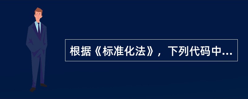 根据《标准化法》，下列代码中，表示行业标准的是（　　）。