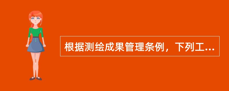 根据测绘成果管理条例，下列工作内容中，属于测绘成果保管单位应当履行的义务有（　　）。