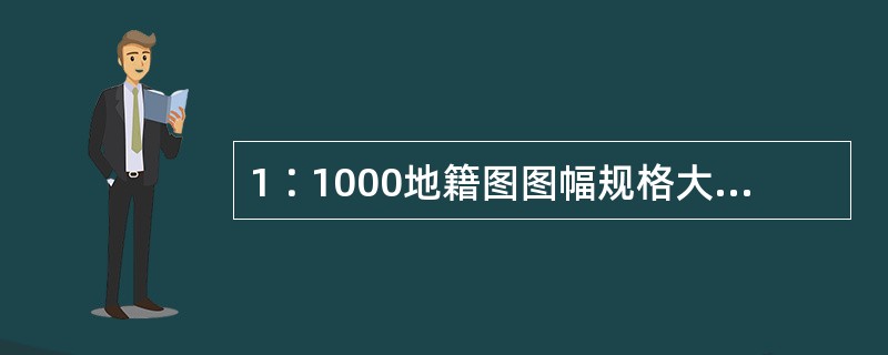 1∶1000地籍图图幅规格大小一般应为（　　）。
