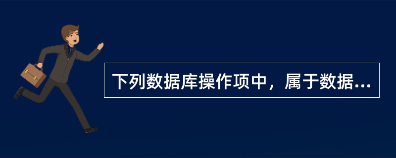 下列数据库操作项中，属于数据库概念设计阶段应考虑的是（　　）。[2015年真题]