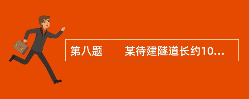 第八题　　某待建隧道长约10km，设计单位向施工单位提供的前期测绘成果和设计资料包括：<br />　　1．进、出洞口各4个C级精度的GPS控制点，基准采用2000年国家大地坐标系（CGCS