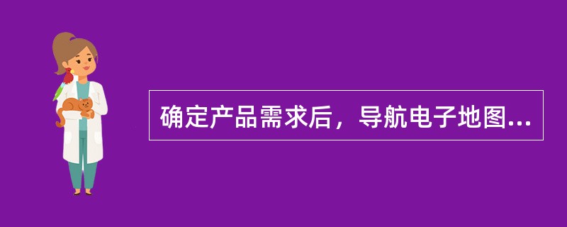 确定产品需求后，导航电子地图产品设计的步骤是（　　）。[2013年真题]