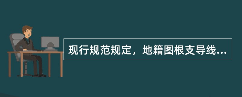 现行规范规定，地籍图根支导线总长度最长为起算边的（　　）倍。