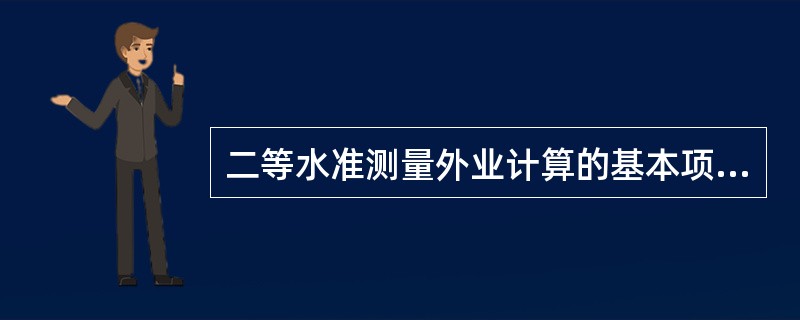 二等水准测量外业计算的基本项目包括（　　）。