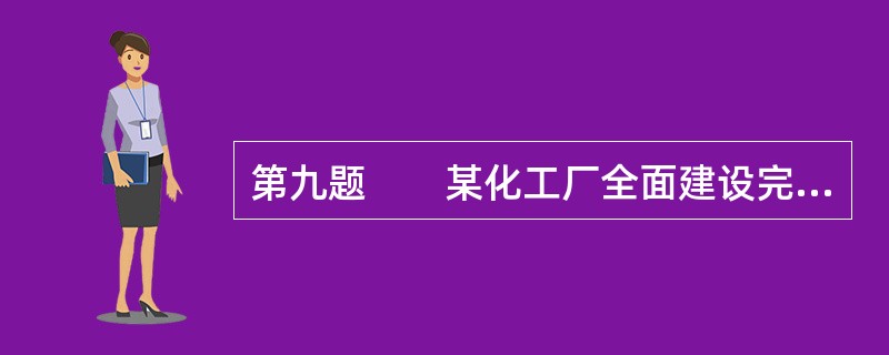 第九题　　某化工厂全面建设完成后，某测绘单位承担1：500数字地形图测绘项目，厂区面积5<img border="0" style="width: 29px; he
