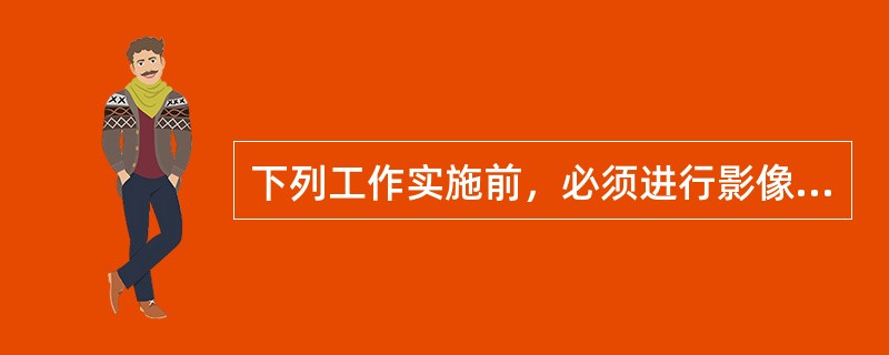 下列工作实施前，必须进行影像几何配准的有（　　）。