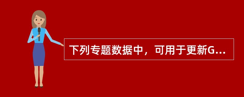下列专题数据中，可用于更新GIS系统基础空间数据的是（　　）。[2014年真题]