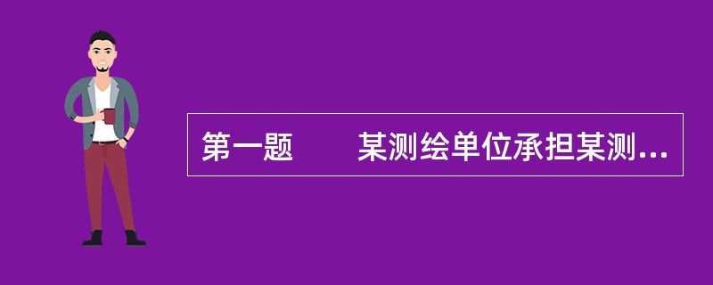 第一题　　某测绘单位承担某测区1：5000数字线划图（DLG），数字高程模型（DEM）。数字正射影像（DOM）航测成图中的像片控制点布测任务。<br />　　1．测区概况<br /&