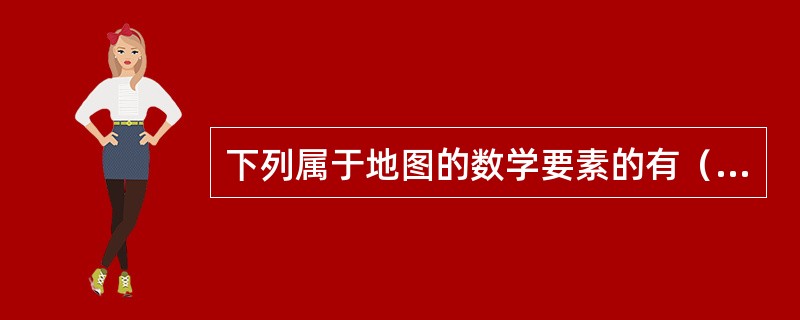 下列属于地图的数学要素的有（　　）。