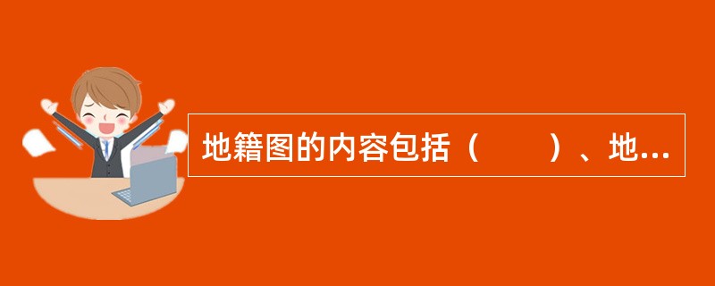 地籍图的内容包括（　　）、地籍要素、地形要素、数学要素和图廓要素。