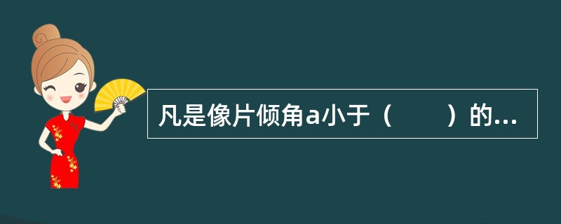 凡是像片倾角a小于（　　）的航空摄影称为竖直航空摄影。
