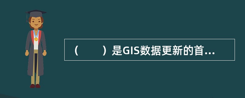 （　　）是GIS数据更新的首要保证。