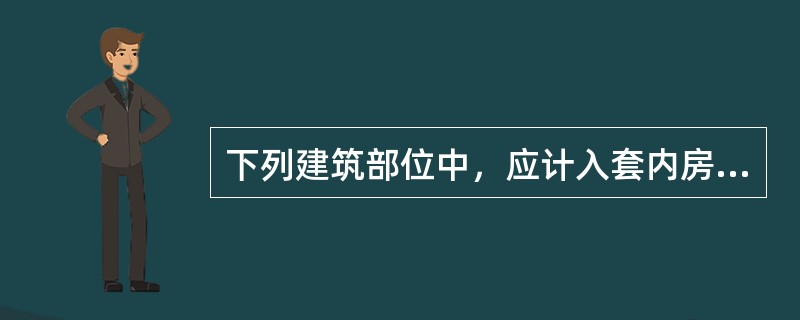 下列建筑部位中，应计入套内房屋使用面积的有（　　）。[2013年真题]