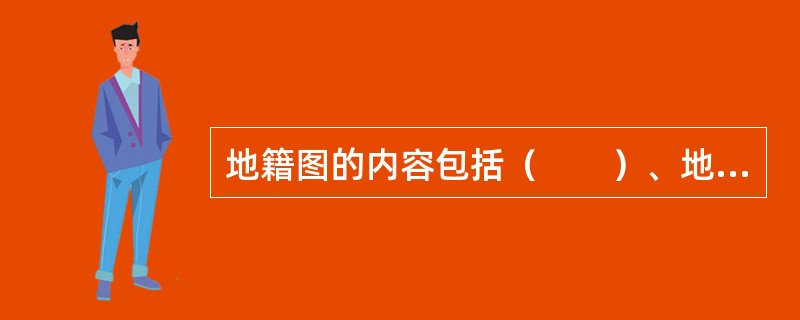 地籍图的内容包括（　　）、地籍要素、地形要素、数学要素和图廓要素。