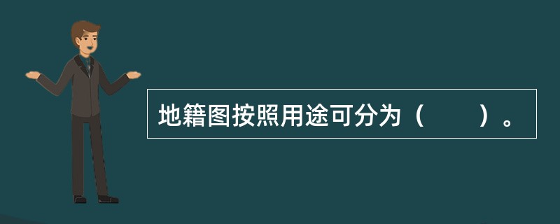 地籍图按照用途可分为（　　）。