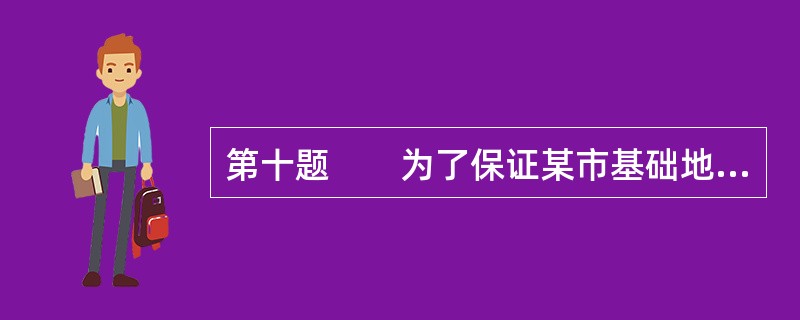 第十题　　为了保证某市基础地理信息数据库项目顺利完成，保证其成果的可靠性、真实性，某测绘单位承担了该项目的质量控制工作。主要工作内容包括根据相关标准和规定制定数据质量控制的标准和规定、开发检查验收软件