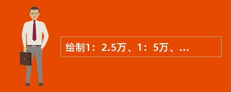 绘制1：2.5万、1：5万、1：10万地形图时，下列说法中，符合等高线图形综合技术要求的有（　　）。