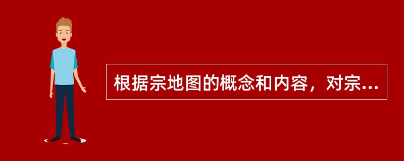 根据宗地图的概念和内容，对宗地图特性说法正确的是（　　）。